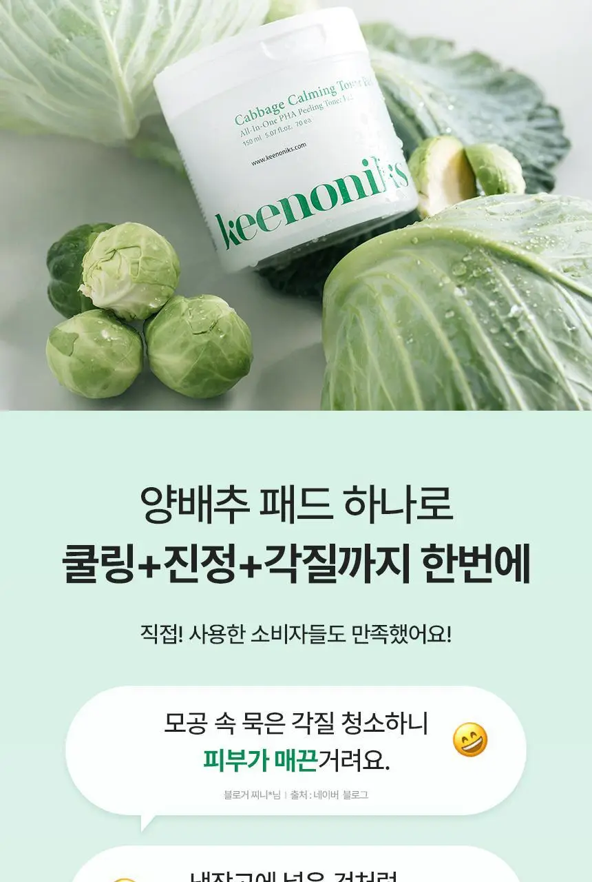 [각질개선/모공관리] 키노닉스 양배추 각질 진정 토너 패드 70매 (+70매 리필기획) 상세페이지 5